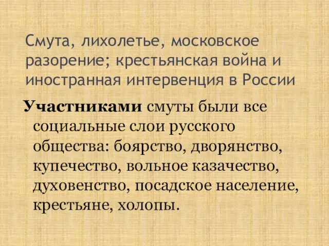 Смута, лихолетье, московское разорение; крестьянская война и иностранная интервенция в России