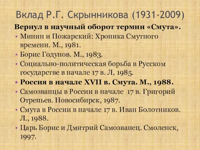 Вклад Р.Г. Скрынникова (1931-2009) Вернул в научный оборот термин «Смута». Минин