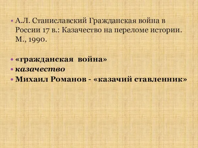 А.Л. Станиславский Гражданская война в России 17 в.: Казачество на переломе