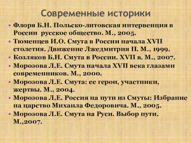 Современные историки Флоря Б.Н. Польско-литовская интервенция в России русское общество. М.,