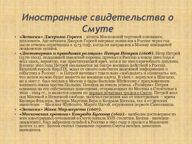 Иностранные свидетельства о Смуте «Записки» Джерома Горсея – агента Московской торговой