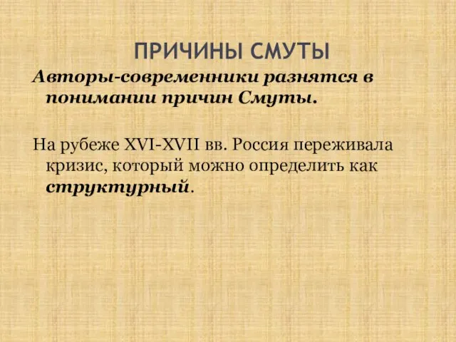 ПРИЧИНЫ СМУТЫ Авторы-современники разнятся в понимании причин Смуты. На рубеже XVI-XVII