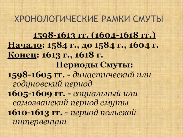 ХРОНОЛОГИЧЕСКИЕ РАМКИ СМУТЫ 1598-1613 гг. (1604-1618 гг.) Начало: 1584 г., до