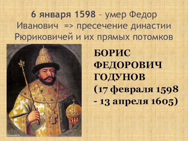 6 января 1598 – умер Федор Иванович => пресечение династии Рюриковичей