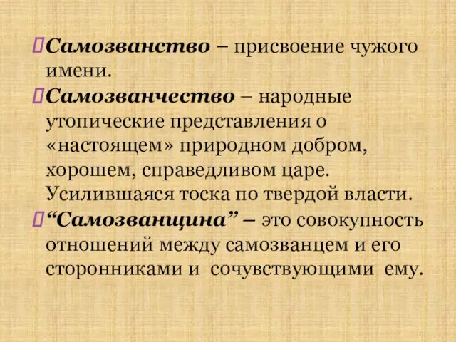 Самозванство – присвоение чужого имени. Самозванчество – народные утопические представления о