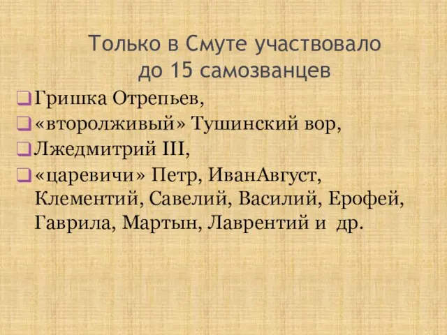 Только в Смуте участвовало до 15 самозванцев Гришка Отрепьев, «второлживый» Тушинский