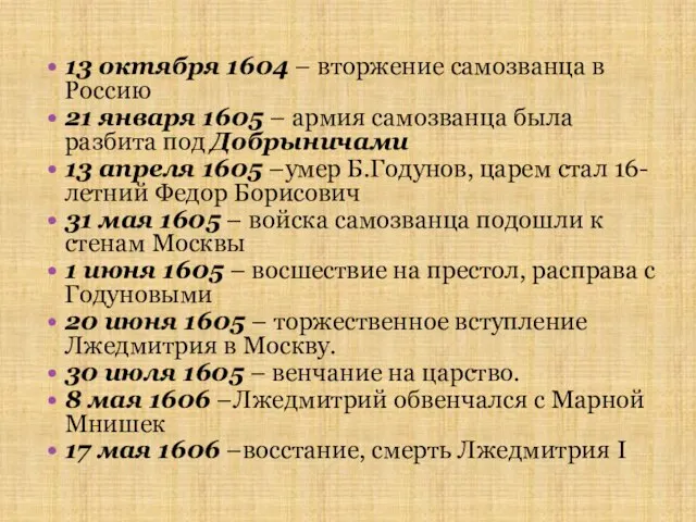 13 октября 1604 – вторжение самозванца в Россию 21 января 1605