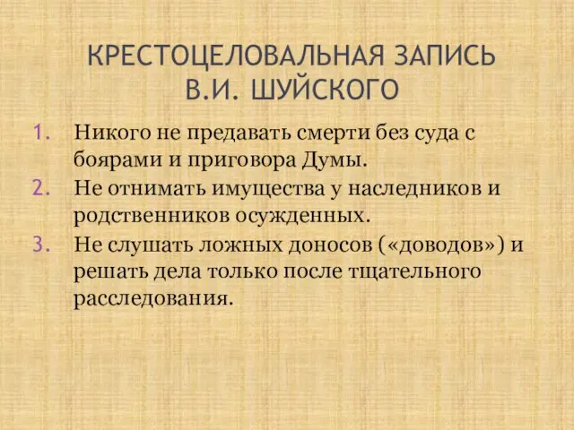 КРЕСТОЦЕЛОВАЛЬНАЯ ЗАПИСЬ В.И. ШУЙСКОГО Никого не предавать смерти без суда с