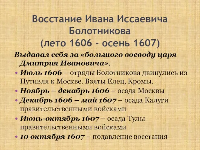 Восстание Ивана Иссаевича Болотникова (лето 1606 - осень 1607) Выдавал себя