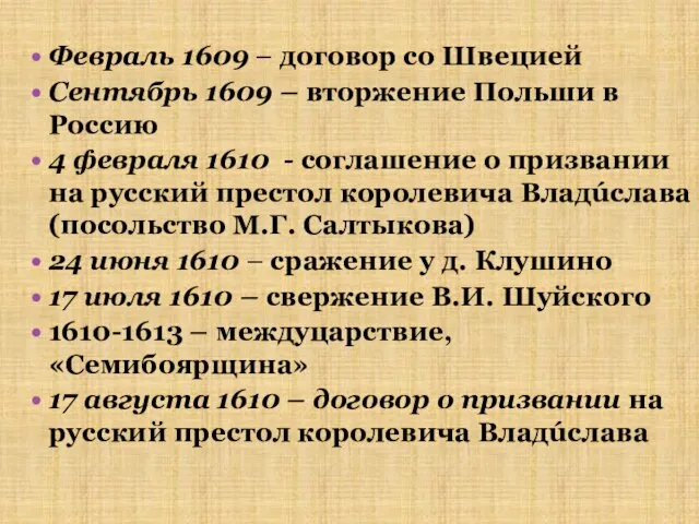 Февраль 1609 – договор со Швецией Сентябрь 1609 – вторжение Польши