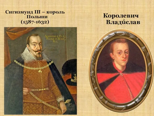 Сигизмунд III – король Польши (1587-1632) Королевич Владúслав