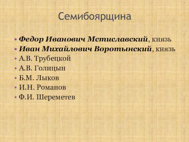 Семибоярщина Федор Иванович Мстиславский, князь Иван Михайлович Воротынский, князь А.В. Трубецкой