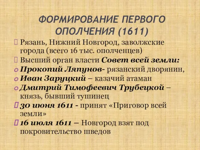 ФОРМИРОВАНИЕ ПЕРВОГО ОПОЛЧЕНИЯ (1611) Рязань, Нижний Новгород, заволжские города (всего 16