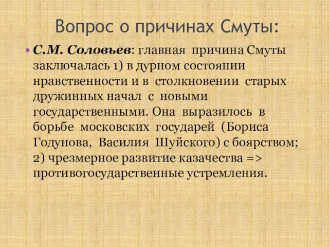 Вопрос о причинах Смуты: С.М. Соловьев: главная причина Смуты заключалась 1)