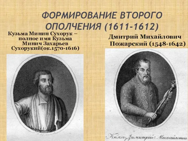 ФОРМИРОВАНИЕ ВТОРОГО ОПОЛЧЕНИЯ (1611-1612) Кузьма Минин Сухорук – полное имя Кузьма