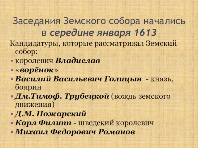 Заседания Земского собора начались в середине января 1613 Кандидатуры, которые рассматривал