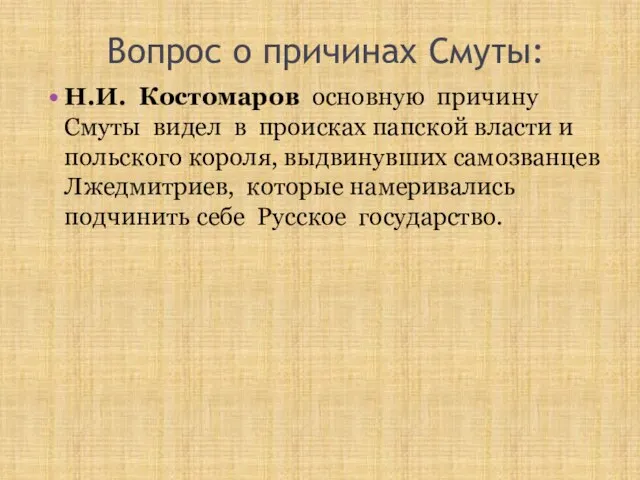 Вопрос о причинах Смуты: Н.И. Костомаров основную причину Смуты видел в