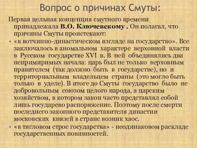 Вопрос о причинах Смуты: Первая цельная концепция смутного времени принадлежала В.О.