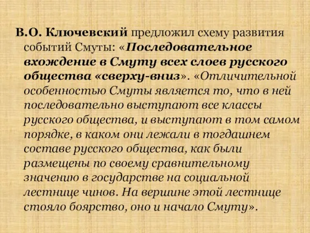 В.О. Ключевский предложил схему развития событий Смуты: «Последовательное вхождение в Смуту