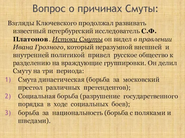 Вопрос о причинах Смуты: Взгляды Ключевского продолжал развивать известный петербургский исследователь