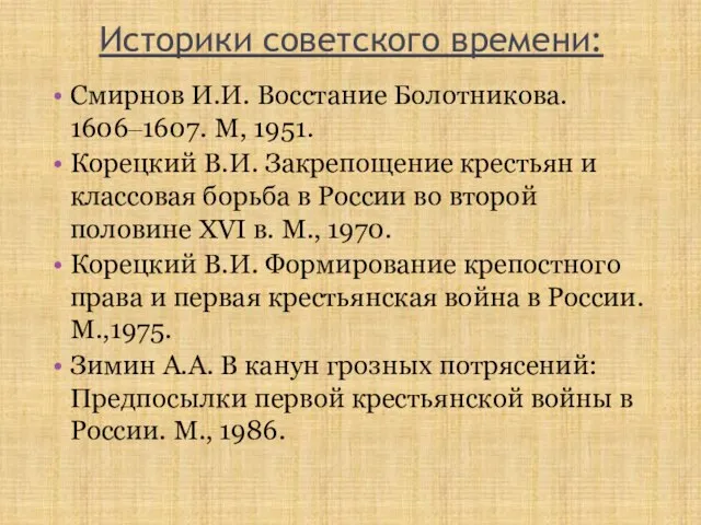 Историки советского времени: Смирнов И.И. Восстание Болотникова. 1606‒1607. М, 1951. Корецкий