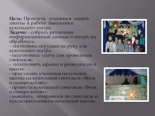 Цель: Привлечь учащихся нашей школы к работе школьного кукольного театра. Задачи: