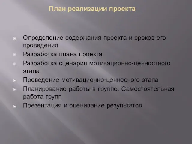 План реализации проекта Определение содержания проекта и сроков его проведения Разработка