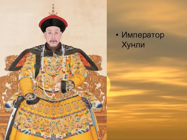 Император Хунли