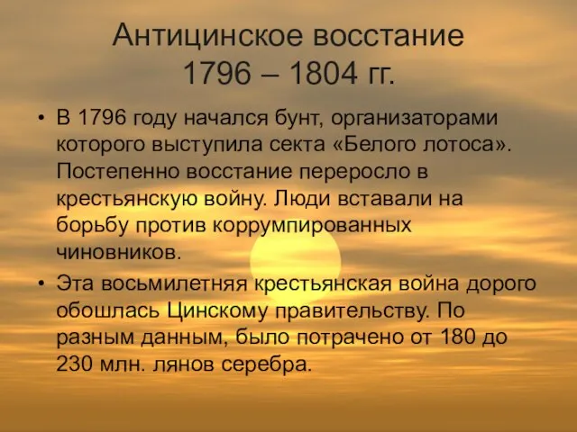 Антицинское восстание 1796 – 1804 гг. В 1796 году начался бунт,