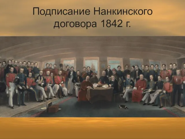 Подписание Нанкинского договора 1842 г.