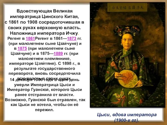 Цыси, вдова императора(1900-х гг). Вдовствующая Великая императрица Цинского Китая, с 1861