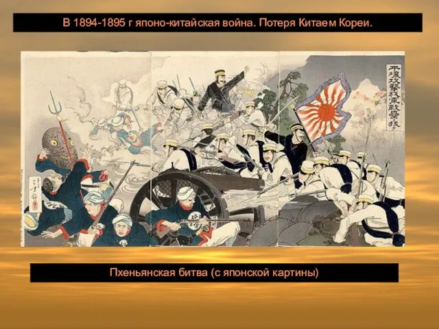 В 1894-1895 г японо-китайская война. Потеря Китаем Кореи. Пхеньянская битва (с японской картины)