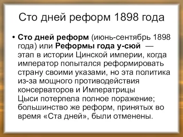 Сто дней реформ 1898 года Сто дней реформ (июнь-сентябрь 1898 года)