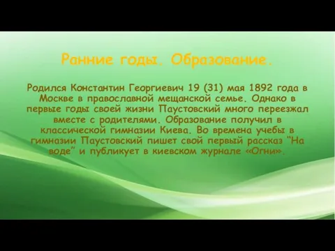 Ранние годы. Образование. Родился Константин Георгиевич 19 (31) мая 1892 года