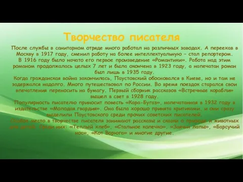 Творчество писателя После службы в санитарном отряде много работал на различных