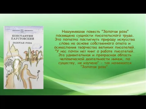 Нашумевшая повесть "Золотая роза" посвящена сущности писательского труда. Это попытка постигнуть