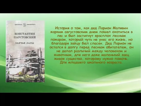 История о том, как дед Ларион Малявин жарким августовским днем пошел