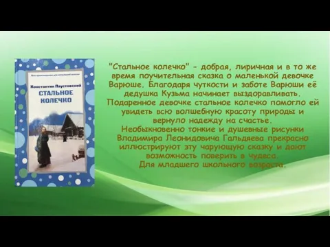 "Стальное колечко" - добрая, лиричная и в то же время поучительная