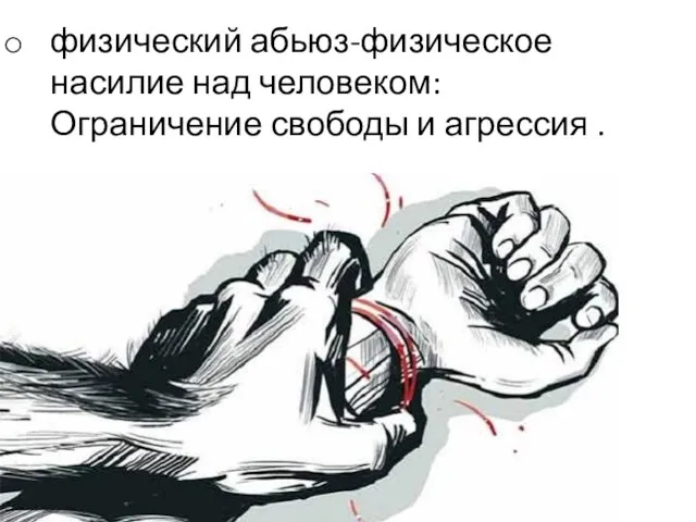 физический абьюз-физическое насилие над человеком: Ограничение свободы и агрессия .