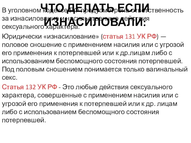 ЧТО ДЕЛАТЬ ЕСЛИ ИЗНАСИЛОВАЛИ: В уголовном кодексе РФ предусмотрена ответственность за