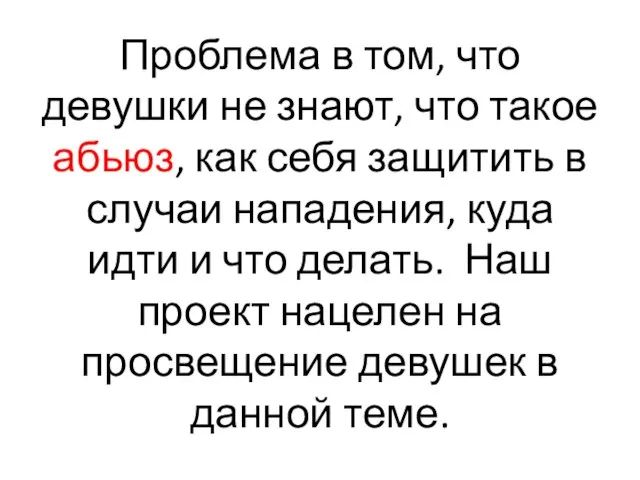 Проблема в том, что девушки не знают, что такое абьюз, как