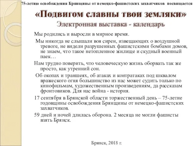 «Подвигом славны твои земляки» Электронная выставка - календарь Мы родились и