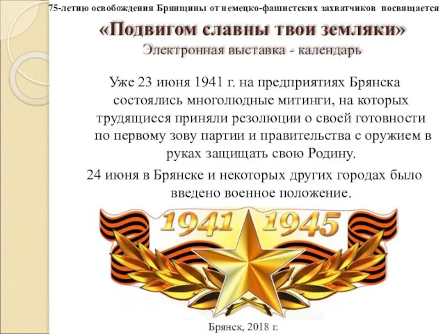 «Подвигом славны твои земляки» Электронная выставка - календарь Уже 23 июня