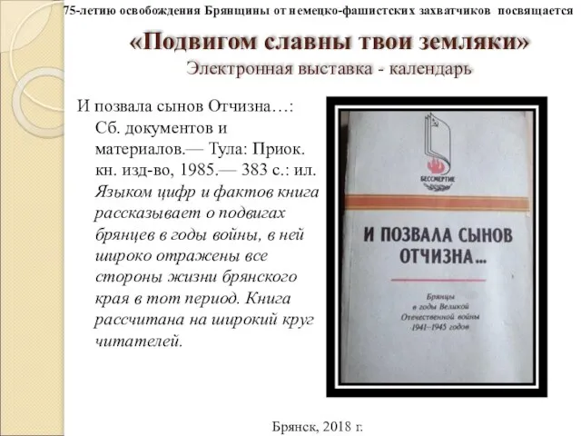 «Подвигом славны твои земляки» Электронная выставка - календарь И позвала сынов