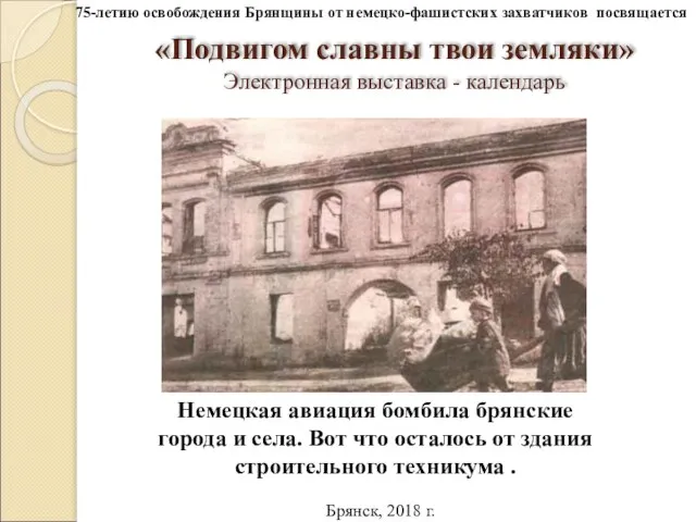 «Подвигом славны твои земляки» Электронная выставка - календарь Немецкая авиация бомбила