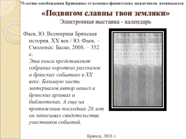 «Подвигом славны твои земляки» Электронная выставка - календарь Фаев, Ю. Всемирная