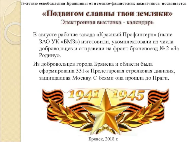 «Подвигом славны твои земляки» Электронная выставка - календарь В августе рабочие