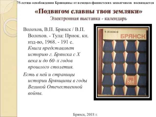 «Подвигом славны твои земляки» Электронная выставка - календарь Волохов, В.П. Брянск