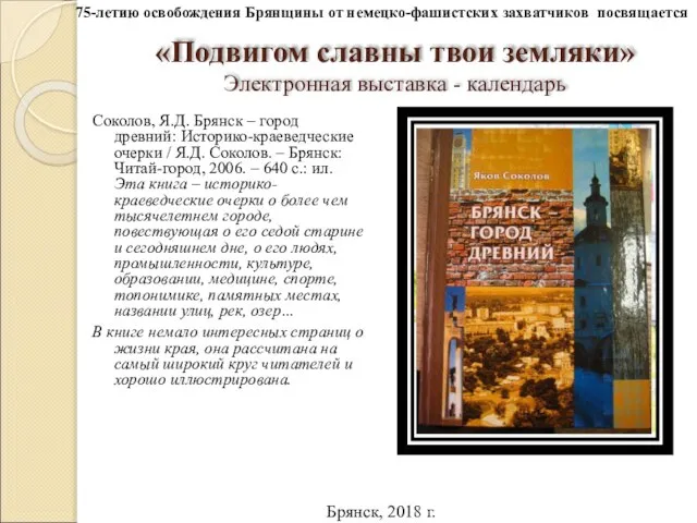 «Подвигом славны твои земляки» Электронная выставка - календарь Соколов, Я.Д. Брянск