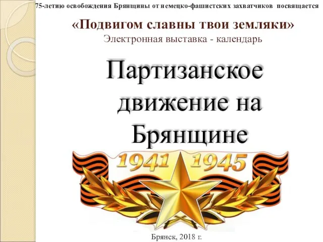 «Подвигом славны твои земляки» Электронная выставка - календарь Партизанское движение на